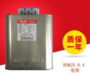 德力西 芜湖 生产 三项大容量 自愈式 低压 电容器 BSMJS0.4 15-3