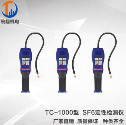 TC-1000型SF6定性检漏仪气体检测仪器卤素气体检测仪厂家直销