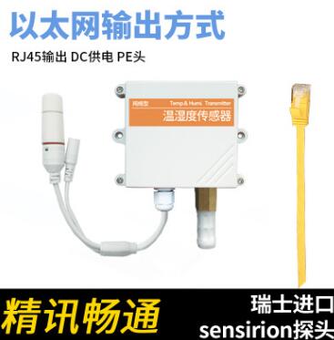 以太网温湿度传感器 TCP/IP跨网段网络型机房 RJ45DC供电PE头