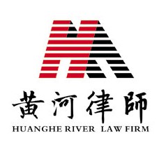 兰州黄河律师事务所/兰州黄河律师事务所