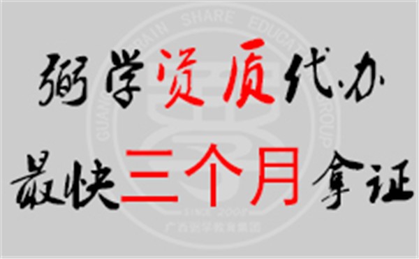 百色建筑资质代办哪家好/弼学教育集团