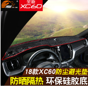 2018款全新沃尔沃XC60避光垫 仪表台隔热防晒垫 19款xc60改装专用