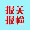 青岛代理报关行/信通达代理报关