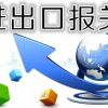 青岛报关报检公司/信通达代理报关