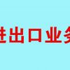 青岛代理进口公司/信通达代理报关