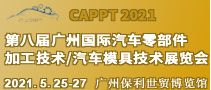 2021 第八届中国（广州）国际汽车零部件加工技术/汽车模具技术展览会