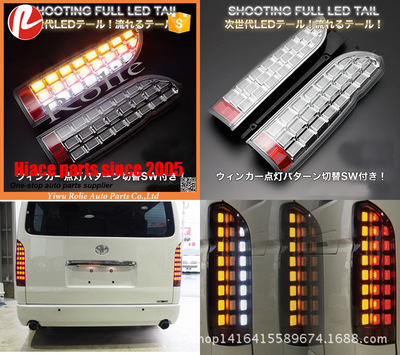 丰田海狮改装跑马LED尾灯Toyota hiace LED tail light现货供应