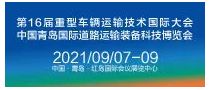 2021中国青岛国际道路运输装备科技博览会（RTET）