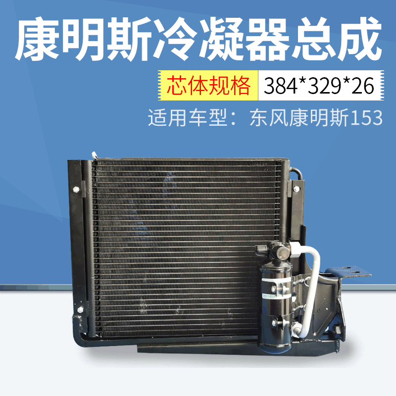 适用东风康明斯153冷凝器快速散热迅速制冷冷凝器 汽车空调冷凝器