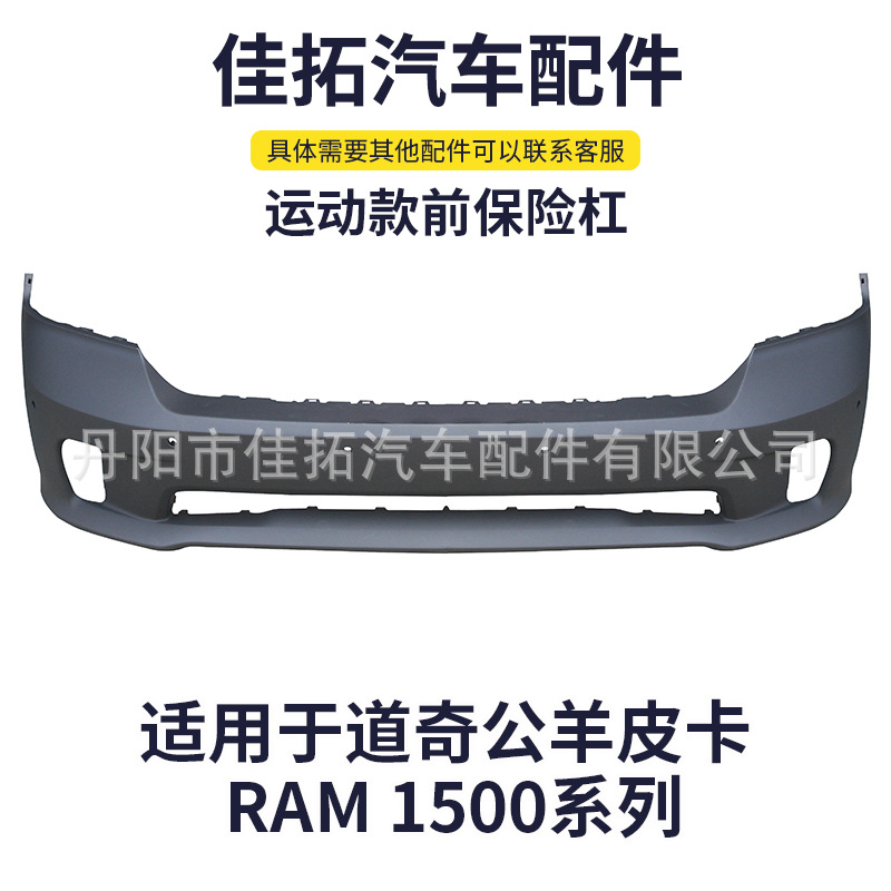 道奇公羊皮卡运动款前保险杠 适用于RAM 1500系列