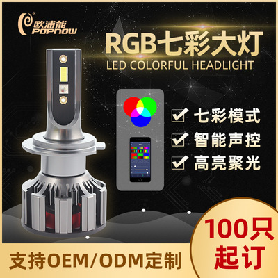 【欧浦能】 RGB七彩LED汽车前大灯声控APP控制超高亮大灯改装车灯