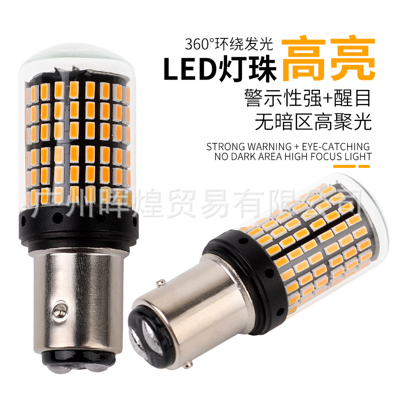 工厂直销汽车LED转向灯1156T20防频闪解码12-24V信号灯144SMD3014