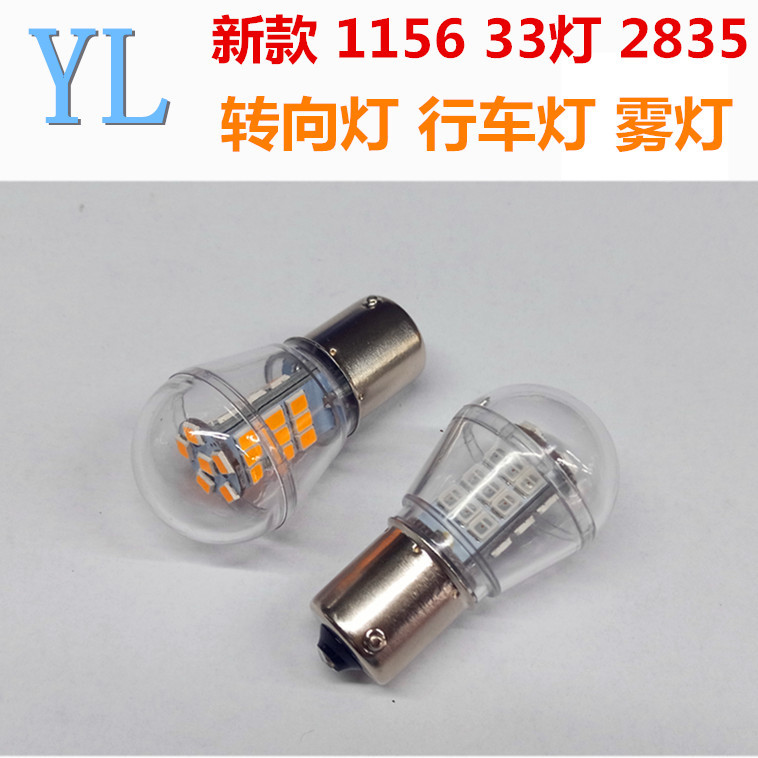 新款上架 1156 1157 33SMD 2835 LED转向灯 LED行驶灯 LED尾灯