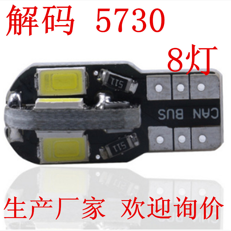 高亮解码 5730 汽车LED示宽灯 阅读灯 牌照灯 T10 5630 8SMD