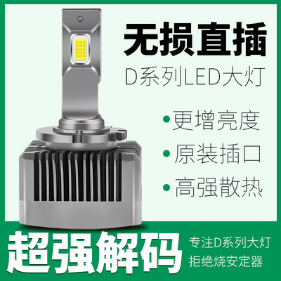 D系列汽车LED大灯D1S/D2S/D4S改装D2H超亮聚光替换原车D3氙气灯