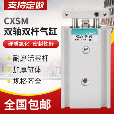 双杠小型气动双轴双杆气缸CXSM6/10/15/20/25/32-10&#120;20X25X30&#120;35