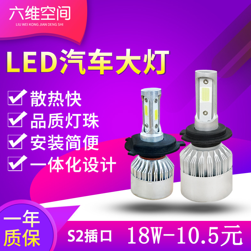 厂家直销led汽车大灯 S2插口专用led车灯 汽车前大灯 led车灯