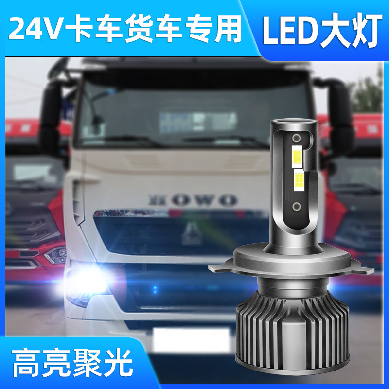 汽车LED大灯24V大车货车灯泡H7超亮H4远近一体强光近光H1远光改装