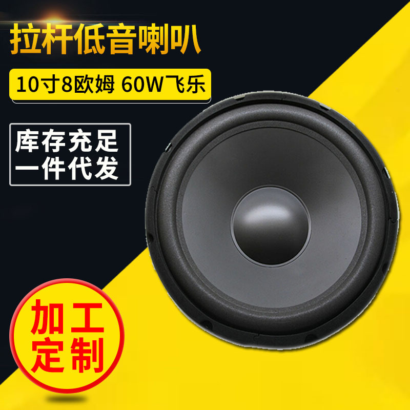 飞乐10寸140中低音喇叭家用拉杆音箱喇叭255mm户外音响喇叭8欧60W