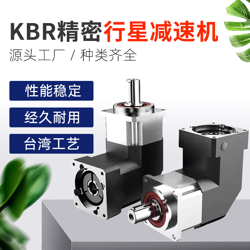 现货供应KBR060L2精密行星减速机直角行星减速器低噪音伺服减速机