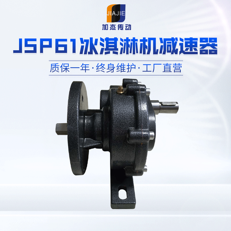 现货JSP61冰淇淋机减速器 冰淇淋机配件 联体减速电机 变速机批发