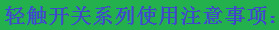 轻触开关注意事项