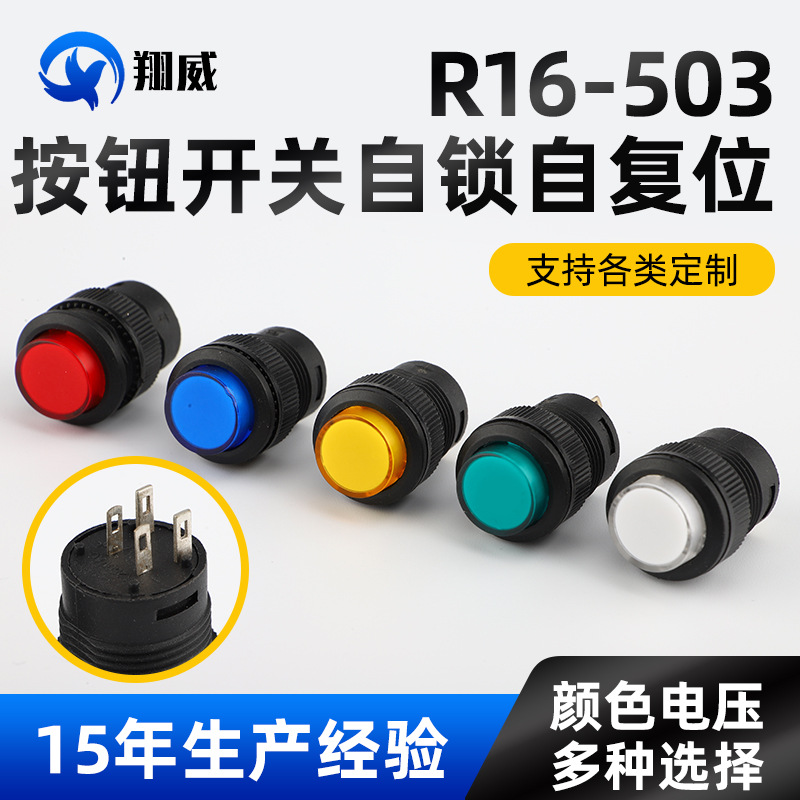 R16-503自锁自复位多色带灯按钮开关 16MM四脚圆形电源按钮开关