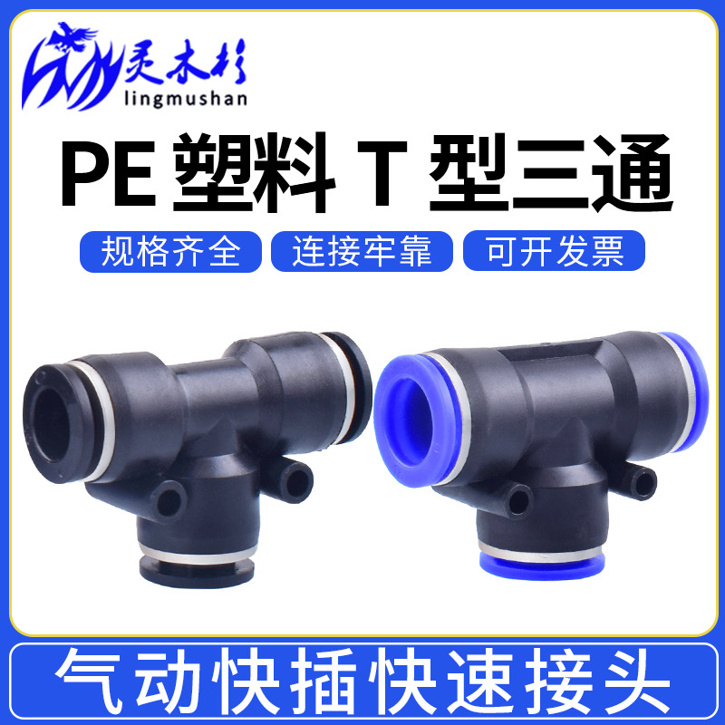 气动 PE6气管快速插接头 PE4 PE8 PE10 T型三通 PE16