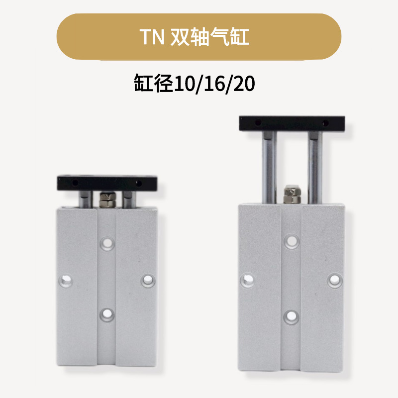 TN双轴双杆气缸小型气动大推力10&#120;16X20-5*10&#120;15X20&#120;25X30&#120;40X50