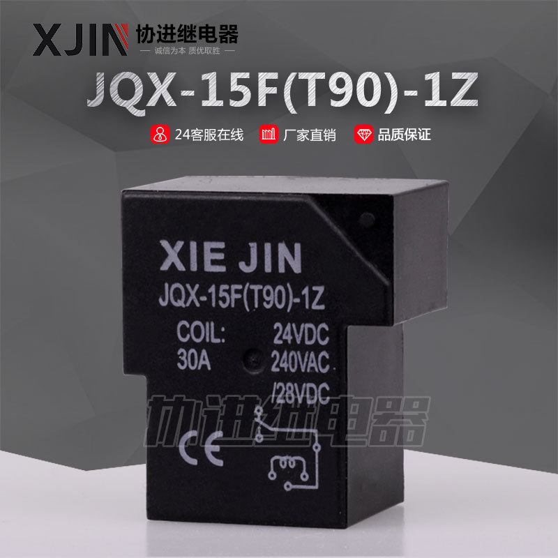 JQX-15F(T90)-12V-1Z常开常闭型 30A 40A CQC认证 孵化器使用