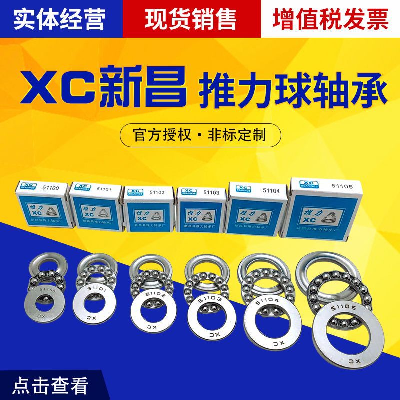 XC新昌八类平面推力球轴承 51105 51106 51107 51108 51109 51110