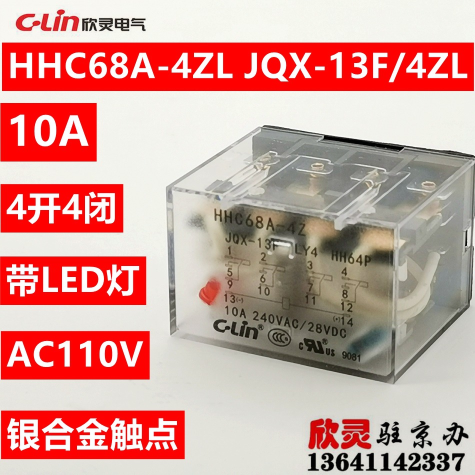 欣灵继电器 HHC68A-4Z L AC110V JQX-13F/4Z L HHC64P中间继电器