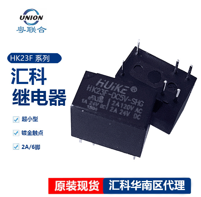 汇科继电器HK23F-DC5V-SHG小型继电器2A 6脚现货 HK23F-DC1 2V-SHG