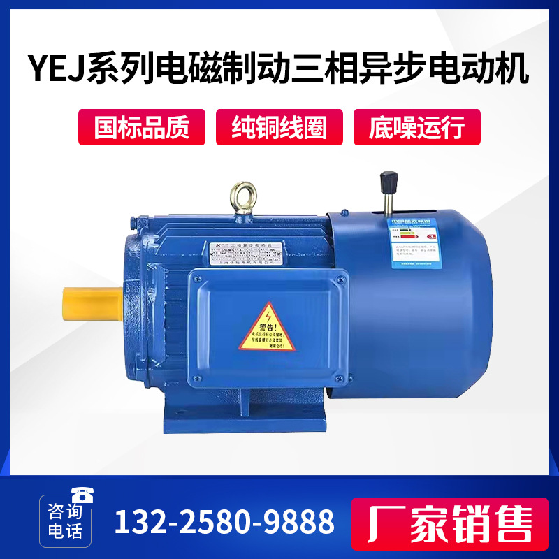 YEJ 刹车电磁制动三相异步电机铝壳/铁壳/0.37/0.55/0.75/1.1KW