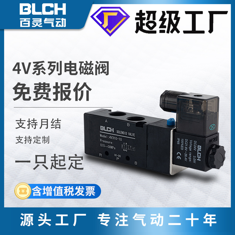 BLCH百灵厂家直销气动控制阀24v/220V电磁气阀4V210-08微型电 磁阀