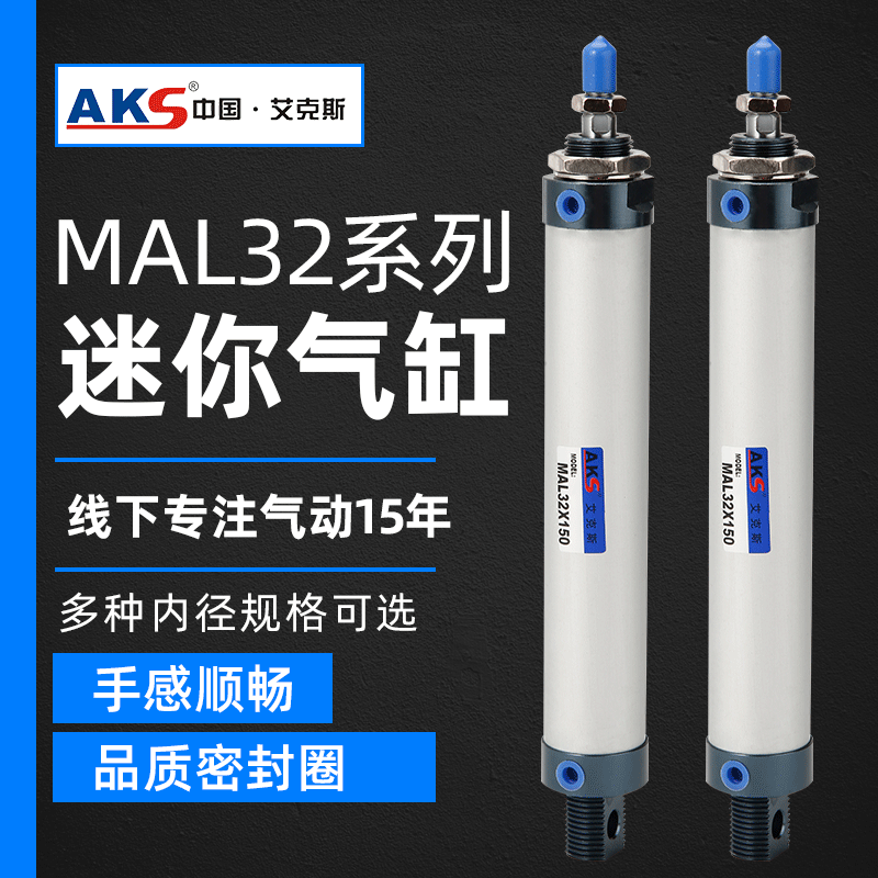 AKS艾克斯气动元件铝合金迷你气缸MAL32×