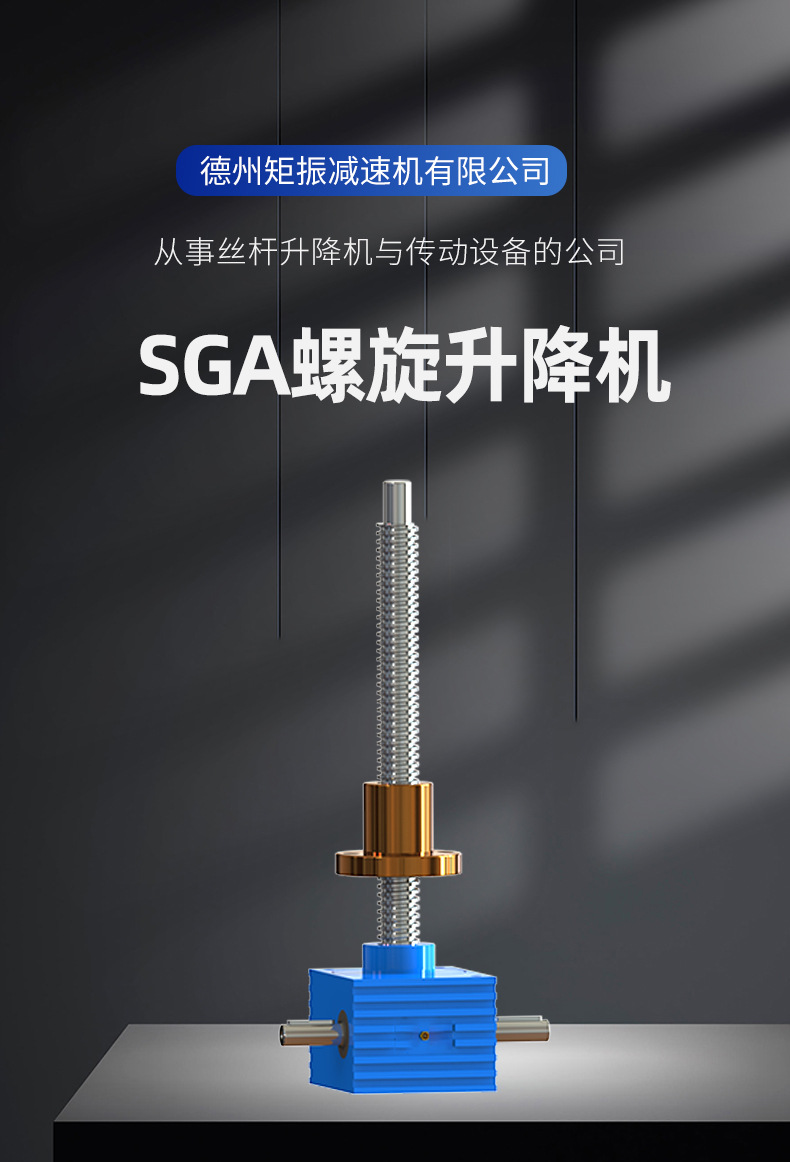 SGA螺旋升降机.jpg