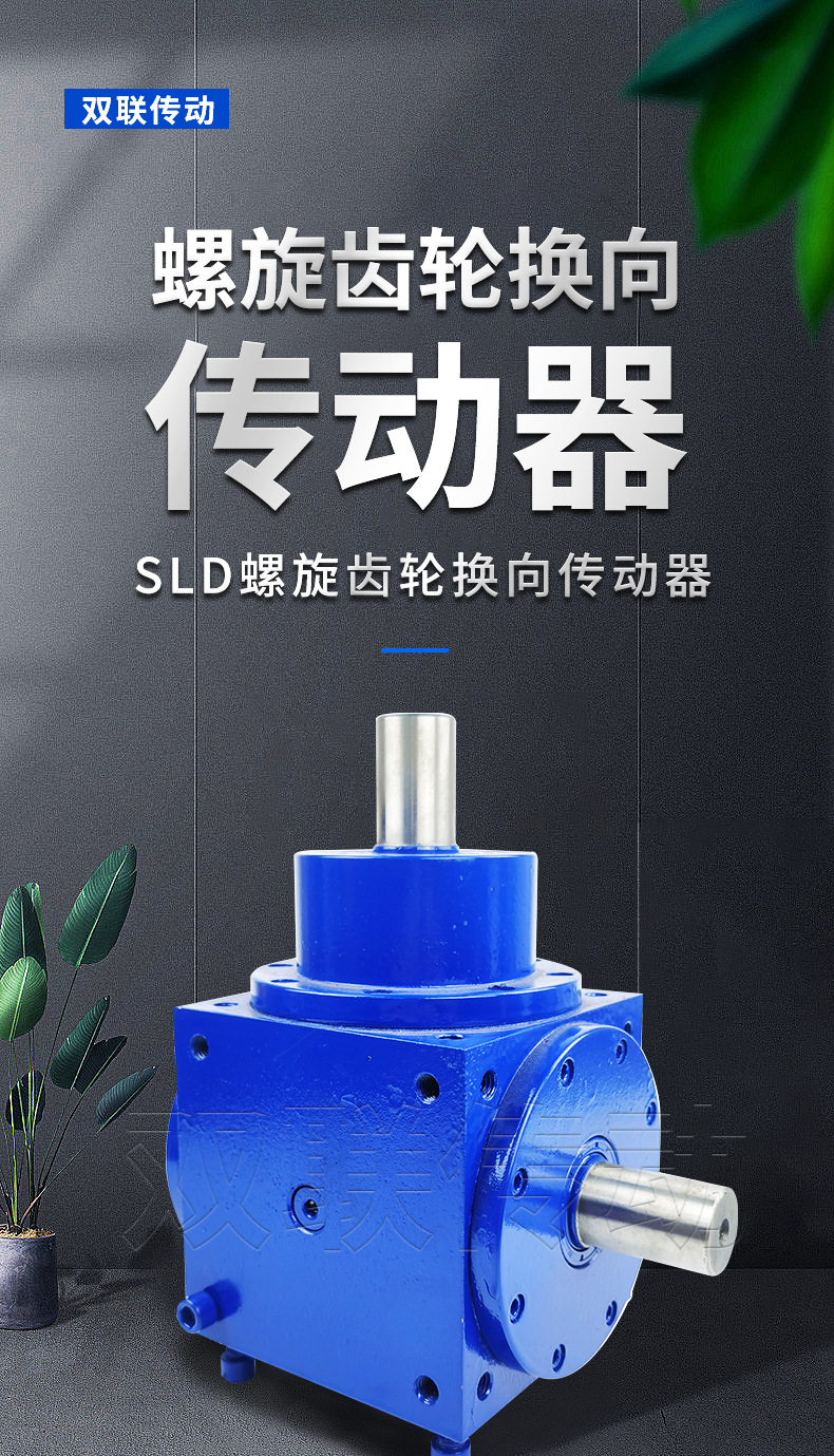 SLD螺旋齿轮换向传动器_01.jpg