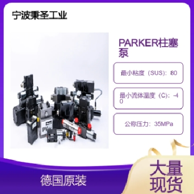 PARKER柱塞泵 派克液压泵 PV180R1K1T1NMMC 德国原装现货