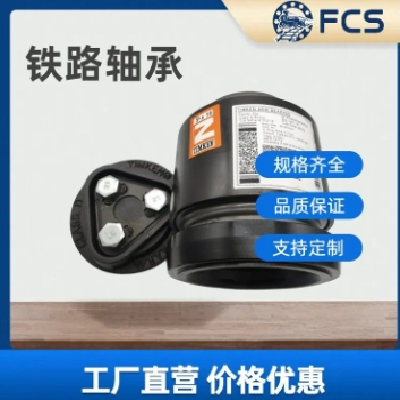 FCS火车专用轴承F-565633.ZL圆柱滚子货车轴承