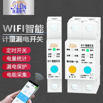 WIFI计量开关智能漏电空开电流电压电量数据采集手机远程控制开关