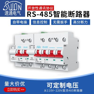 RS485通讯小型断路器电脑远程控制开放协议组网系统总线控制微断