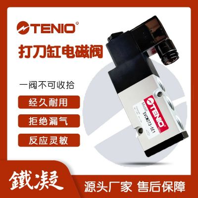 tenio 铁凝打刀缸电磁阀高频率二位五通气动换向阀气缸控制单向阀