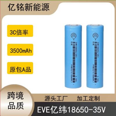 EVE亿纬18650-35V 3500mAh动力3C锂电池 亿纬18650-35V正A品