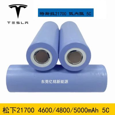 松下特斯拉21700动力5C锂电池 4600mAh 4800mAh 5000mAh