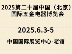 2025第二十届中国（北京）国际五金电器博览会