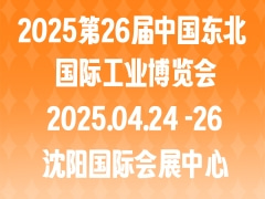 2025第26届中国东北国际工业博览会