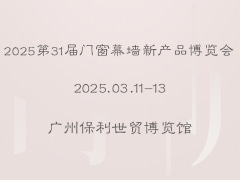 2025第31届门窗幕墙新产品博览会