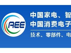 中国家电、智能家居制造业供应链展览会 中国消费电子、智能终端制造业供应链展览会