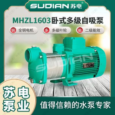 MHZL1603苏电泵业SUDIAN多级离心泵井用冷热水自吸增压抽水**